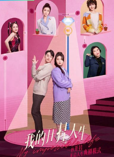 [夸克网盘]国内短剧 喜剧 / 短片 / 奇幻《我的开挂人生》(2022) 主演: 嵇嘉禾 / 韩承羽　豆瓣评分5.8-有点盘资源网