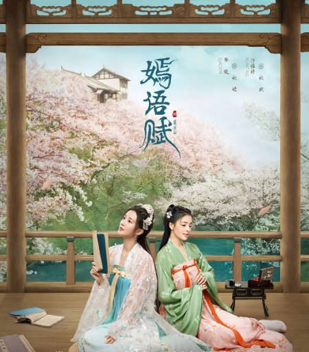 [夸克网盘]国内电视剧    爱情 / 古装《嫣语赋》（2022）主演: 乔欣 / 徐正溪 / 刘芮麟 / 许雅婷 / 高晟 　豆瓣评分5.7-有点盘资源网