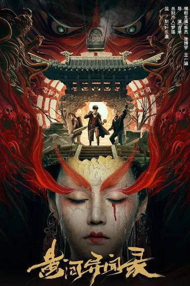 [夸克网盘]国内电影 动作 / 悬疑 / 惊悚 / 冒险《黄河异闻录》（2023）主演: 朱杰 / 张博宇 / 王一 / 李明 / 马成龙 -有点盘资源网