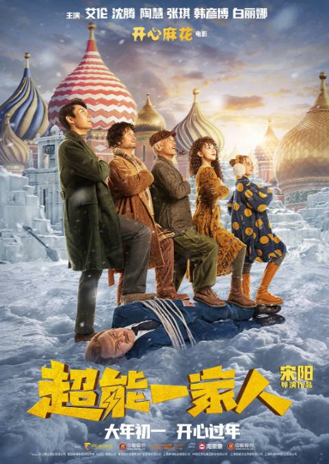 [夸克网盘]国内电影 喜剧 / 家庭 / 奇幻《超能一家人》（2023）主演: 艾伦 / 沈腾 / 陶慧 / 张琪 / 韩彦博 -有点盘资源网