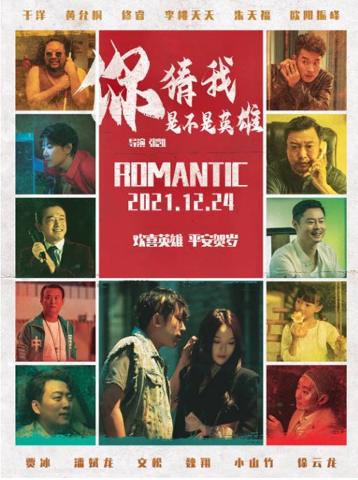 [夸克网盘]国内电影  喜剧《你猜我是不是英雄！》（2023）主演: 于洋 / 黄允桐 / 修睿 / 贾冰 / 魏翔 -有点盘资源网