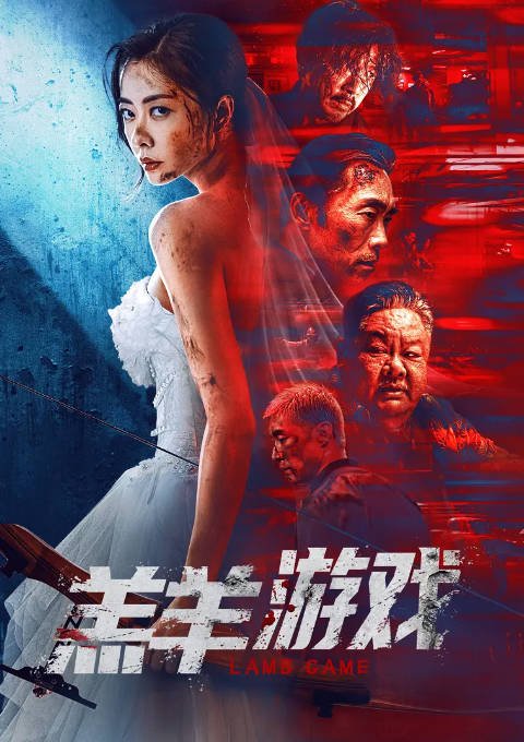 [夸克网盘]国内电影 犯罪《羔羊游戏》（2023）主演: 熊黛林 / 郑浩南 / 陈保元 / 彭怀安 / 赵靖舒玉 -有点盘资源网