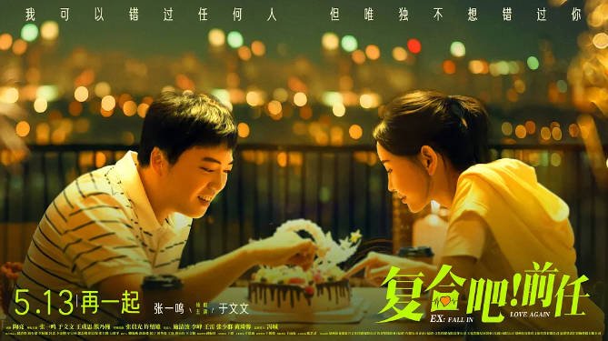 [夸克网盘]国内电影 剧情 / 爱情 《复合吧前任》（2023）主演: 张一鸣 / 于文文 / 王成思 / 熊乃瑾 / 张晨光 -有点盘资源网