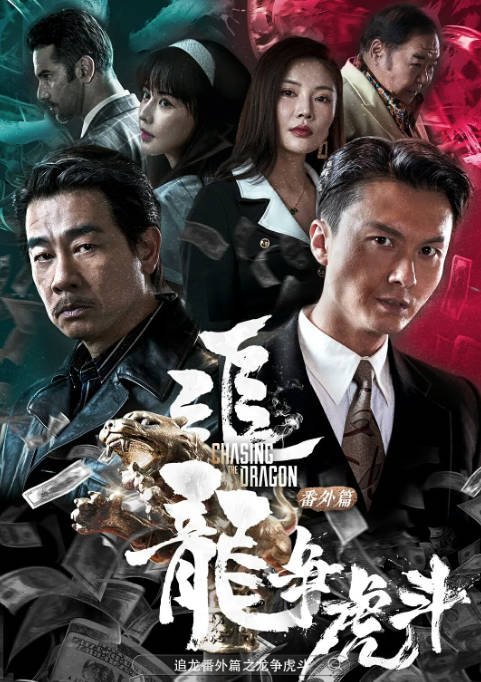 [夸克网盘]香港电影  剧情 / 动作 / 犯罪《追龙番外篇之龙争虎斗》 (2023) 主演: 陈小春 / 王浩信 / 郑则仕 / 林子善 / 何浩文 -有点盘资源网