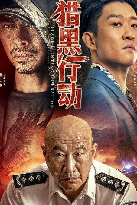 [夸克网盘]国内电影 动作 / 犯罪 《猎黑行动》（2023）主演: 樊少皇 / 曹云金 / 石兆琪-有点盘资源网