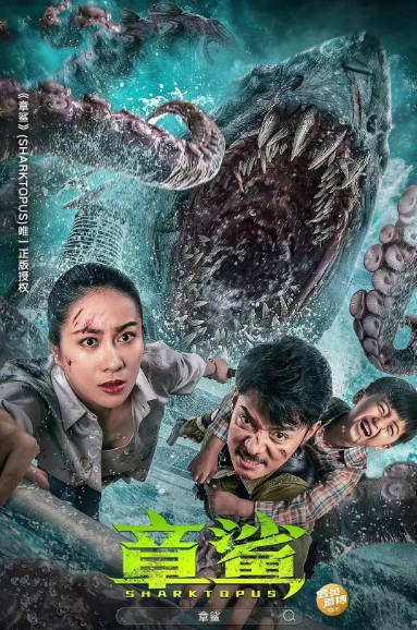 [夸克网盘]国内电影  动作 / 科幻 / 恐怖 《章鲨》（2023）主演: 叶璇 / 罗立群 / 沈文俊 / 李若希-有点盘资源网
