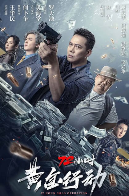 [夸克网盘]国内电影   剧情 / 动作 / 犯罪《72小时-黄金行动》（2023） 主演: 谢天华 / 何珮瑜 / 洪卓立 / 林雪 / 李兴华 -有点盘资源网