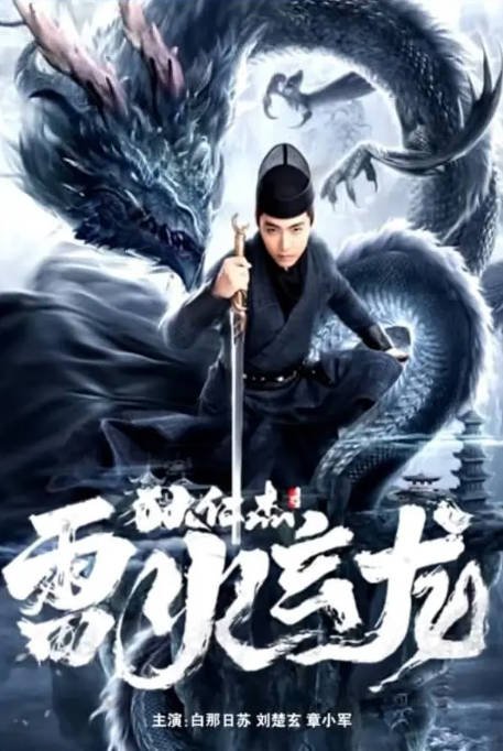 [夸克网盘]国内电影   动作 / 悬疑 / 惊悚 / 犯罪 / 古装《狄仁杰之雷火玄龙》（2023）主演: 白那日苏、柳楚玄、章小军、苏琳、张海龙、李子豪-有点盘资源网