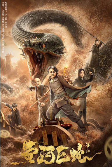 [夸克网盘]国内电影   奇幻 / 冒险 / 灾难《黄河巨蛇事件》（2023）主演: 王浩歌 / 金雅娜 / 淳于珊珊 / 尹天照 / 徐少强 -有点盘资源网