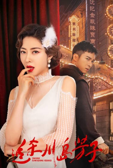 [夸克网盘]国内电影   剧情 / 动作 / 历史《追杀川岛芳子》（2023）主演: 熊黛林 / 叶小开 / 刘芮侨 / 孙钊 / 田璐 -有点盘资源网