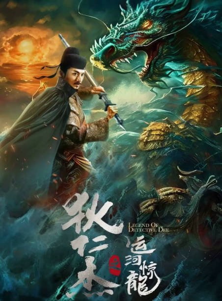 [夸克网盘]国内电影   动作 / 悬疑《狄仁杰之运河惊龙》（2023）主演: 李晟荣 / 陈奕颖-有点盘资源网