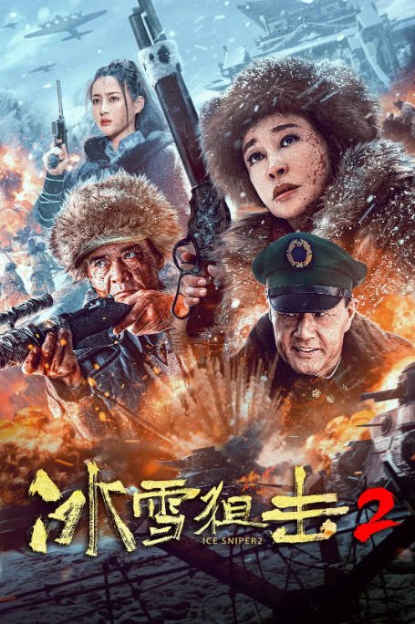 [夸克网盘]国内电影   动作 / 历史 / 战争《冰雪狙击》（第1-2部2022/2023）-有点盘资源网