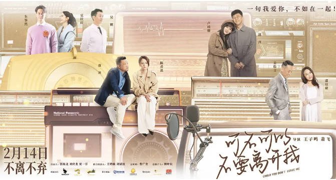 [夸克网盘]国内电影  剧情 / 爱情《可不可以不要离开我》（2023）主演: 郭涛 / 卢靖姗 / 贾冰 / 陈乔恩 / 吴樾 -有点盘资源网