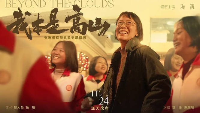 [夸克网盘]国内电影  剧情 / 传记《我本是高山》（2023）主演: 海清 / 陈永胜 / 柴烨 / 王玥婷 / 万国鹏 -有点盘资源网