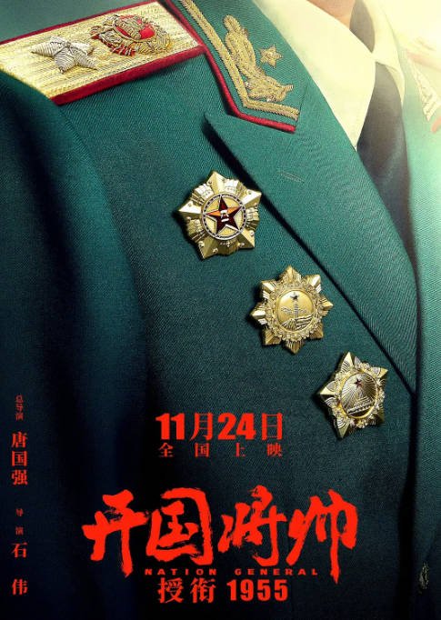 [夸克网盘]国内电影  剧情 / 历史 / 战争《开国将帅授衔1955》（2023）主演: 唐国强 / 王伍福 / 刘劲 / 秦海璐 / 李晨 -有点盘资源网