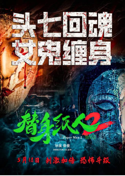 [夸克网盘]国内电影  悬疑 / 惊悚 / 恐怖 / 犯罪《替身纸人 》（1-2部/2023-2024）-有点盘资源网