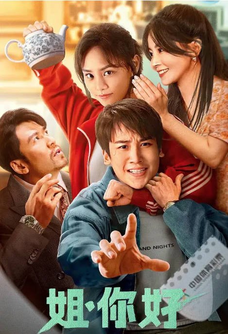 [夸克网盘]国内电影    剧情 / 喜剧 / 奇幻《姐，你好》（2023）主演: 麦亨利 / 梁壁荧 / 唐文龙 / 傅宝谊-有点盘资源网