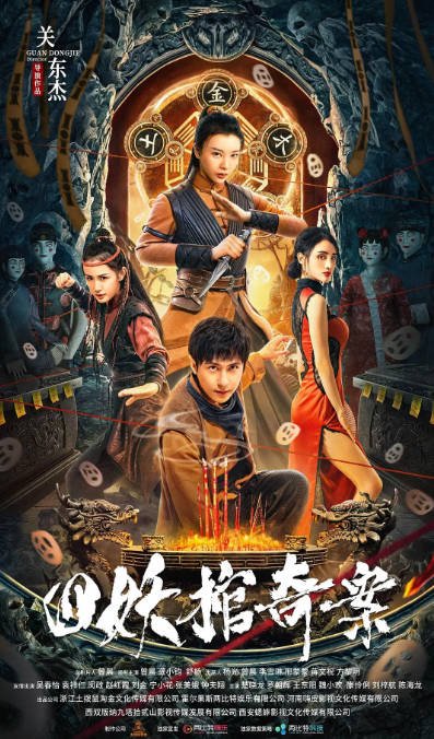 [夸克网盘]国内电影    剧情 / 悬疑 / 惊悚《四妖棺奇案》（2023）主演: 曾晨 / 龚小钧 / 吴春怡 / 舒杨  / 楚晓龙-有点盘资源网