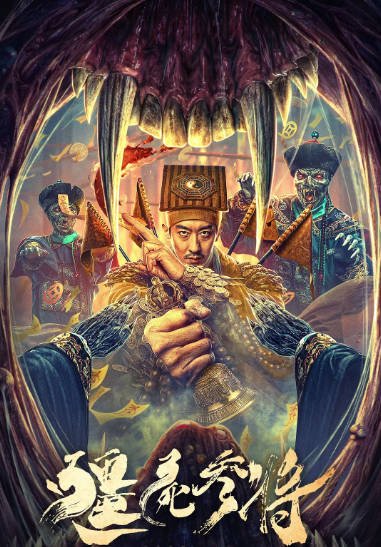 [夸克网盘]国内电影   悬疑 / 恐怖 / 奇幻《僵尸参将》（2023）主演: 彭禺厶 / 阿丽亚 / 张子文 / 陈楚洹 / 廖茉汐-有点盘资源网