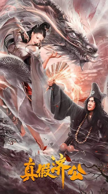 [夸克网盘]国内电影   喜剧 / 动作 / 古装《真假济公》（2023）主演: 陈浩民 / 巴图 / 方子怡 / 张梓璐-有点盘资源网