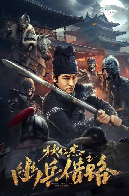 [夸克网盘]国内电影   剧情 / 悬疑《狄仁杰之幽兵借路》（2023）主演: 杜奕衡 / 李若希 / 祝昕愿 / 侍宣如 / 王星辰-有点盘资源网