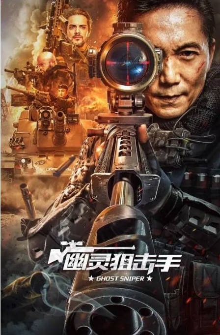[夸克网盘]国内电影   动作 / 犯罪《幽灵狙击手》（2023）主演: 邹兆龙 / 徐申东 / 富梓铭 / 柴浩 / 黄维 -有点盘资源网