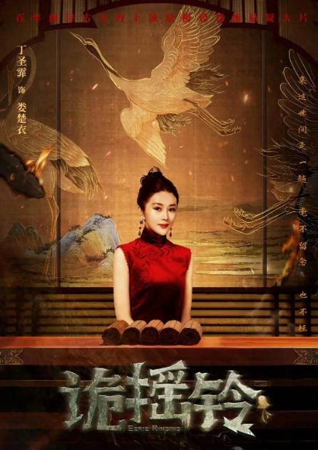 [夸克网盘]国内电影    惊悚 / 恐怖《诡摇铃》（2023）主演: 邱意浓-有点盘资源网
