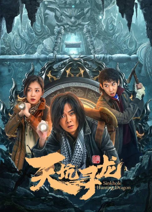 [夸克网盘]国内电影   动作 / 悬疑 / 冒险 《天坑寻龙》（2023）主演: 林枫烨 / 胡雪儿 / 郜玄铭 / 高海龙 / 边慧 -有点盘资源网