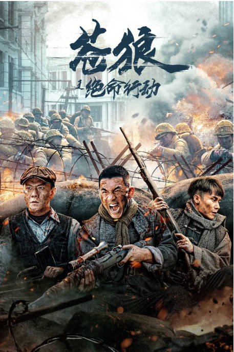[夸克网盘]国内电影    剧情 / 动作 / 战争《苍狼之绝命行动》（2023）主演: 吴承轩 / 冯越 / 刘广楠  / 任天野 / 潘泰名-有点盘资源网