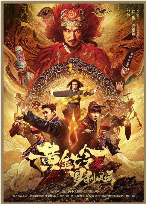 [夸克网盘]国内电影   悬疑 / 惊悚 / 恐怖《黄金七令之罗刹风云》（2023）主演: 任子豪 / 何雨宸 / 李子雄 / 李家辛 / 徐俊 -有点盘资源网
