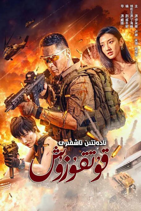 [夸克网盘]国内电影  剧情 / 动作《非凡营救》（2023）主演: 丁海峰 / 伊米娜-有点盘资源网