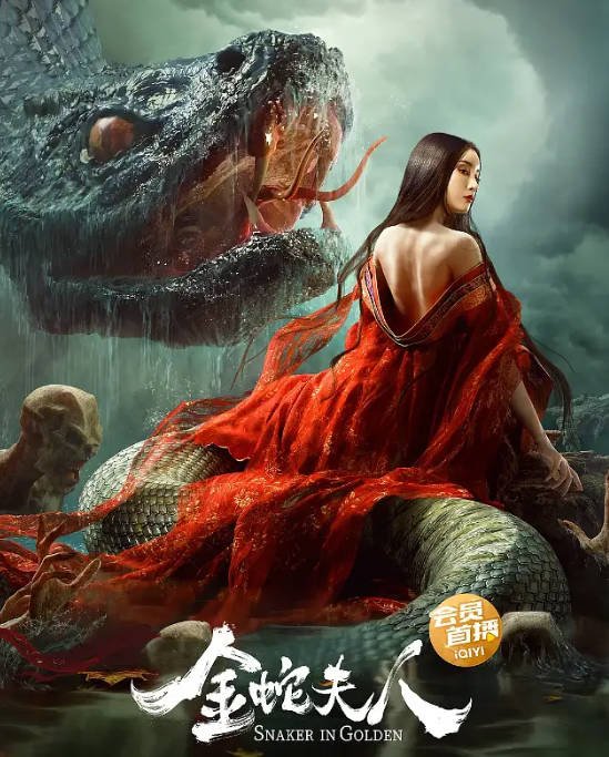 [夸克网盘]国内电影  剧情 / 惊悚 / 奇幻《金蛇夫人》（2023）主演: 彭禺厶 / 陈丽玲 / 王子清 / 庞勇 / 张檬 -有点盘资源网