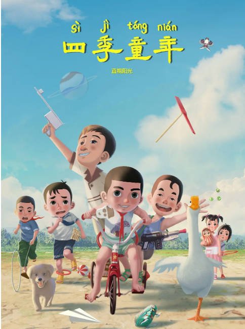 [夸克网盘]国内动漫电影  剧情 / 喜剧 / 动画 / 奇幻《四季童年》（2023）主演: 小武 / 小美 / 小淹-有点盘资源网