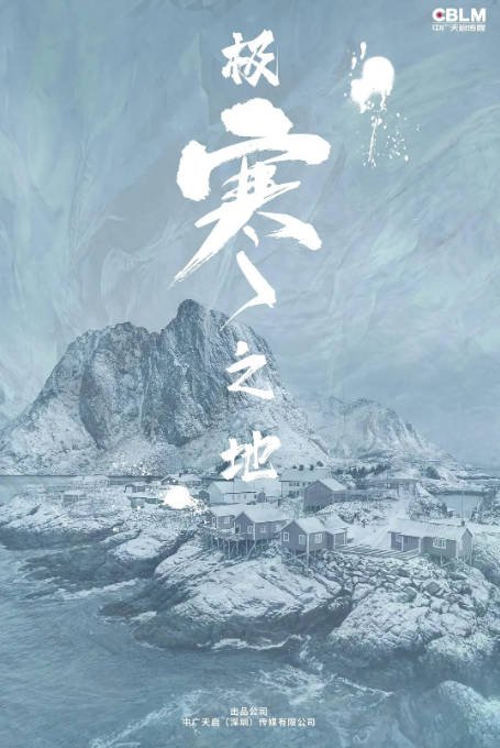 [夸克网盘]国内电影    动作 / 科幻《极寒之地》（2023）主演: 徐佳 / 陈偌汐 / 朱天福-有点盘资源网