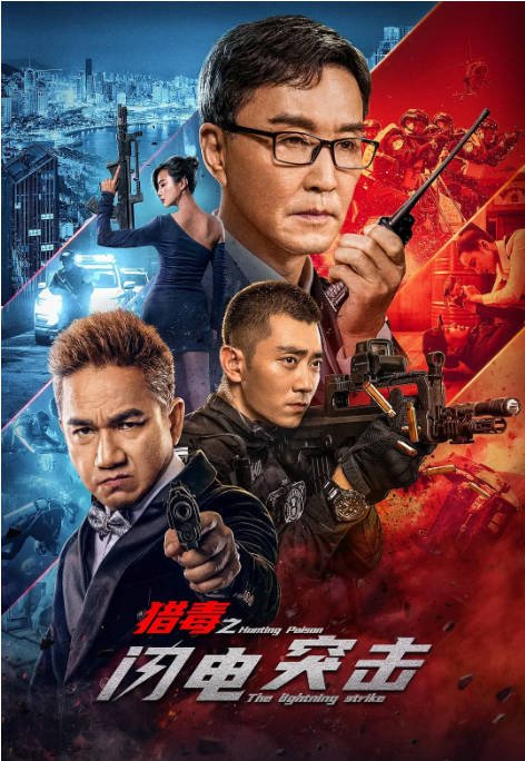 [夸克网盘]国内电影     剧情 / 动作 / 犯罪 《猎毒之闪电突击》（2022）主演: 吴刚 / 王韬 / 李辛喆 / 张植绿 / 王冠淇-有点盘资源网