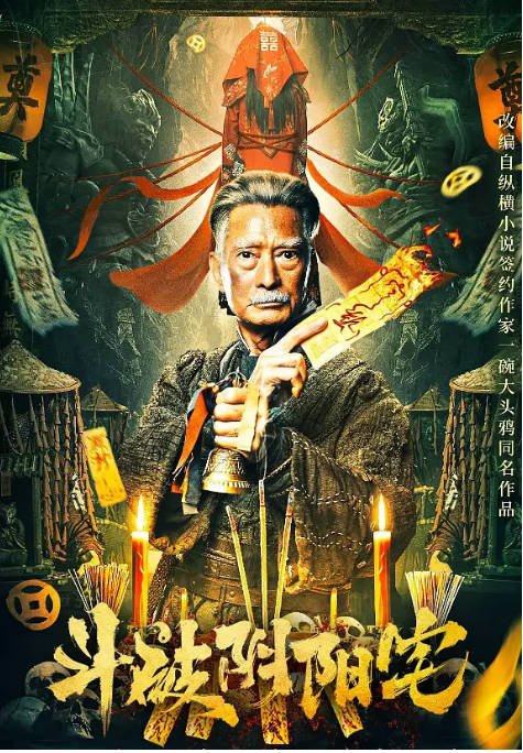 [夸克网盘]国内电影    动作 / 悬疑 / 惊悚《斗破阴阳宅》（2023）主演: 高雄 / 侯桐江 / 刘剑羽 / 邬靖靖 / 白龙 -有点盘资源网