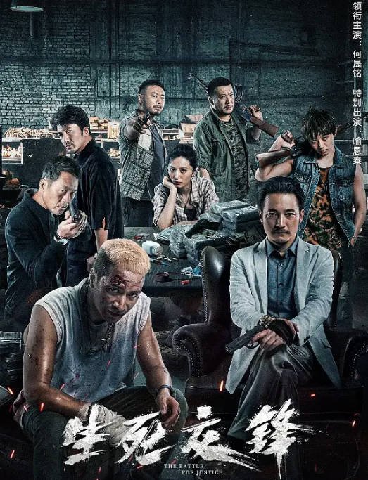 [夸克网盘]国内电影   剧情 / 动作 / 犯罪《生死交锋》（2023）主演: 何晟铭 / 喻恩泰 / 王奕权 / 李宁 / 杨帆 -有点盘资源网