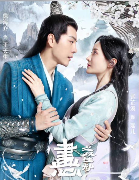 [夸克网盘]国内电影    动作 / 爱情 / 奇幻 / 古装《画心之双生劫》（2023） 主演: 张芷溪 / 徐海乔-有点盘资源网