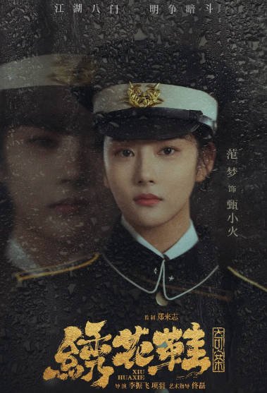 [夸克网盘]国内电影  悬疑 / 惊悚《绣花鞋奇案》（2023）主演: 佟磊 / 安泽豪 / 范梦 / 余芷慧 / 张春仲 -有点盘资源网