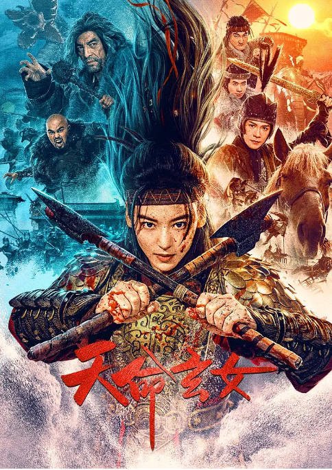 [夸克网盘]国内电影   爱情 / 历史 / 战争《天命玄女》（2023）主演: 尤靖茹 / 马雪阳 / 马书良 / 赵红霞 / 厉蔺菲 -有点盘资源网
