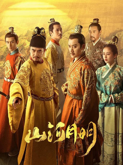 [夸克网盘]国内电视剧    剧情 / 历史 / 古装《山河月明》（2022）主演: 冯绍峰 / 陈宝国 / 颖儿 / 何晟铭 / 陈奕丞 　豆瓣评分5.7-有点盘资源网