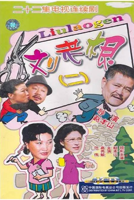 [夸克网盘]国内电视剧 　剧情 / 喜剧《刘老根》（1-5季/2002-2022） 豆瓣8.1-有点盘资源网