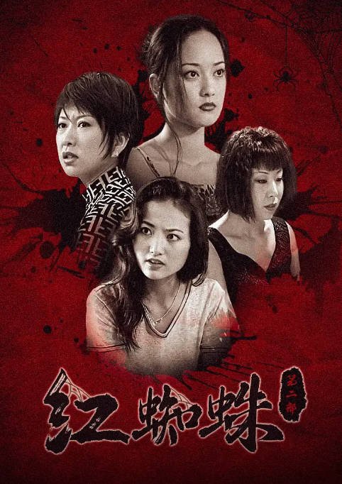 [夸克网盘]国内电视剧 剧情 / 悬疑 / 犯罪《红蜘蛛》（1-7季/2000-2008）稀有资源经典女性犯罪大案纪实 　豆瓣7.8-有点盘资源网