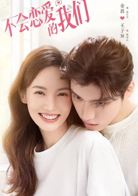 [夸克网盘]国内电视剧   喜剧 / 爱情《不会恋爱的我们》（2022）主演: 金晨 / 王子异 / 彭雅琦 / 郑妙 / 何泽远 　豆瓣评分5.5-有点盘资源网