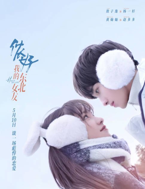 [夸克网盘]国内电视剧    喜剧 / 爱情《侬好，我的东北女友》（2022）主演: 敖子逸 / 黄灿灿 / 洪剑涛 / 梁丹妮 / 蔡欣洋  豆瓣评分5.5-有点盘资源网