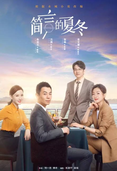 [夸克网盘]国内电视剧     爱情《简言的夏冬》（2022）主演: 朱亚文 / 万茜 / 张萌 / 袁文康 / 张子健  豆瓣评分5.4-有点盘资源网