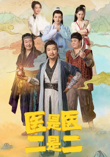[夸克网盘]国内电视剧     喜剧 / 古装《医是医，二是二》（2022）主演: 贾冰 / 刘桦 / 韩烨洲 / 朱天福 / 宋宁 　豆瓣评分5.2-有点盘资源网