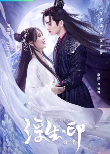 [夸克网盘]国内短剧     奇幻 / 古装《浮生印》（2022）主演: 李菲 / 明加加 / 黄宥天　豆瓣评分5.3-有点盘资源网