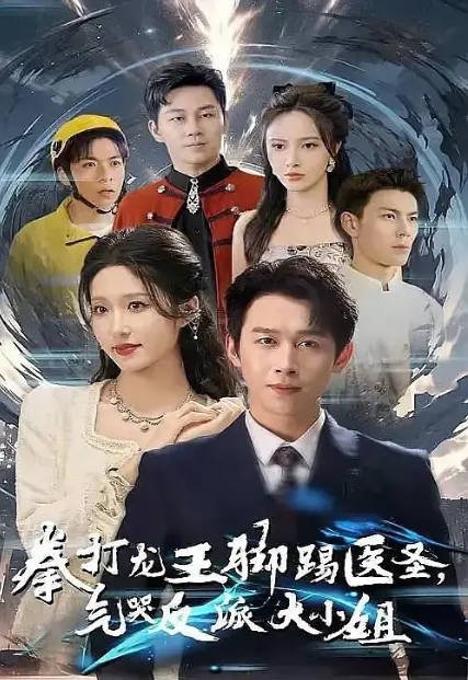 [夸克网盘]国内短剧   剧情 / 爱情 / 短片《拳打龙王脚踢医圣气哭反派大小姐》（2024） 主演: 严浩 / 宋喃 又名: 良辰好景知几何-有点盘资源网
