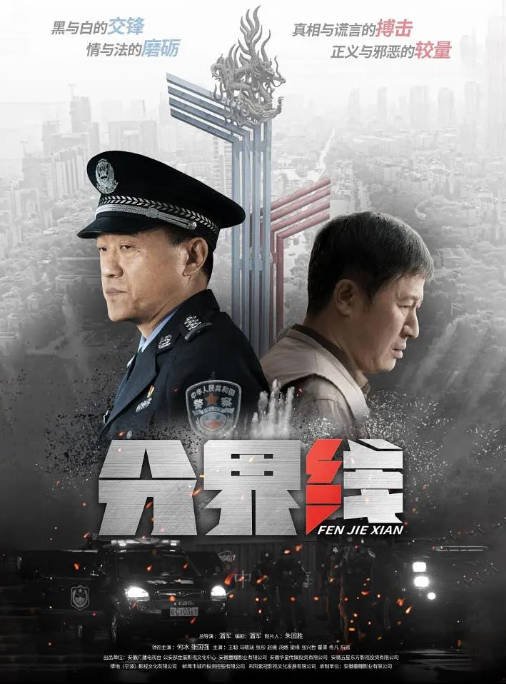 [夸克网盘]国内电视剧   悬疑 / 犯罪《分界线》（2022） 主演: 何冰 / 张国强 / 张彤 / 赵倩 / 王聪 　豆瓣评分5.1-有点盘资源网